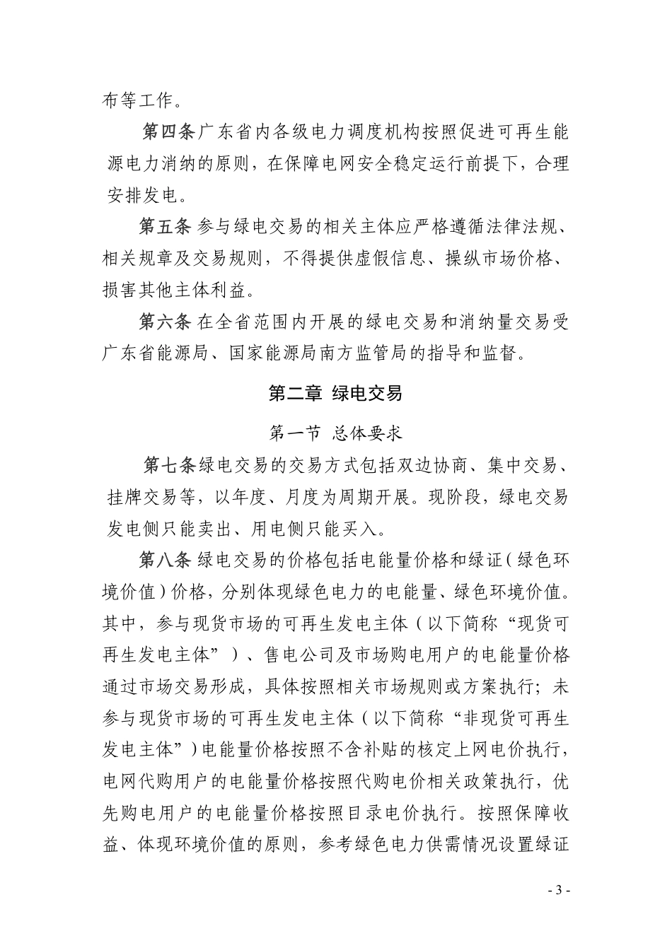 【政策】广东省可再生能源交易规则（试行）_第3页