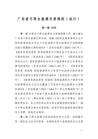 【政策】广东省可再生能源交易规则（试行）