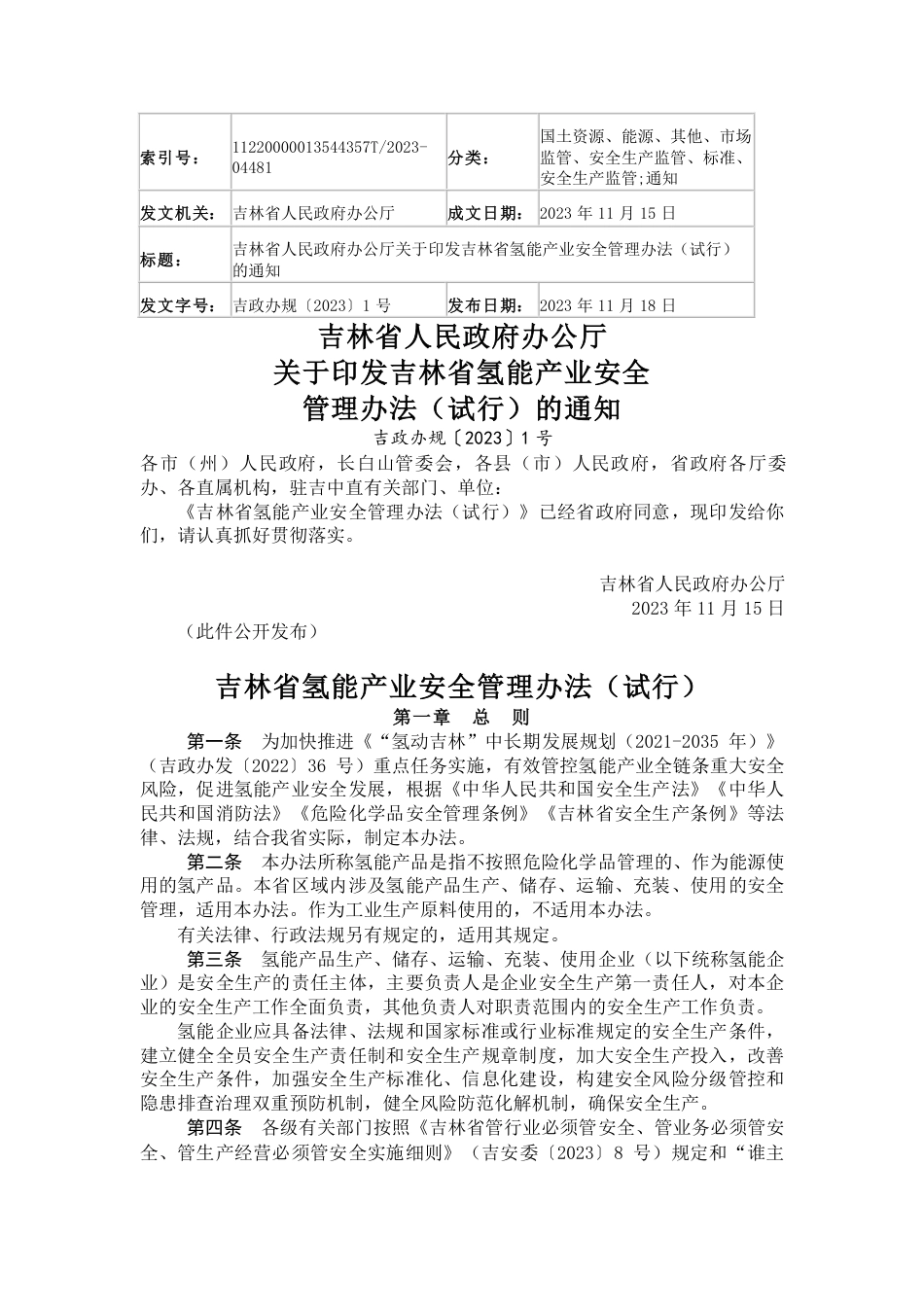 【政策】吉林省氢能产业安全管理办法（试行）_第1页
