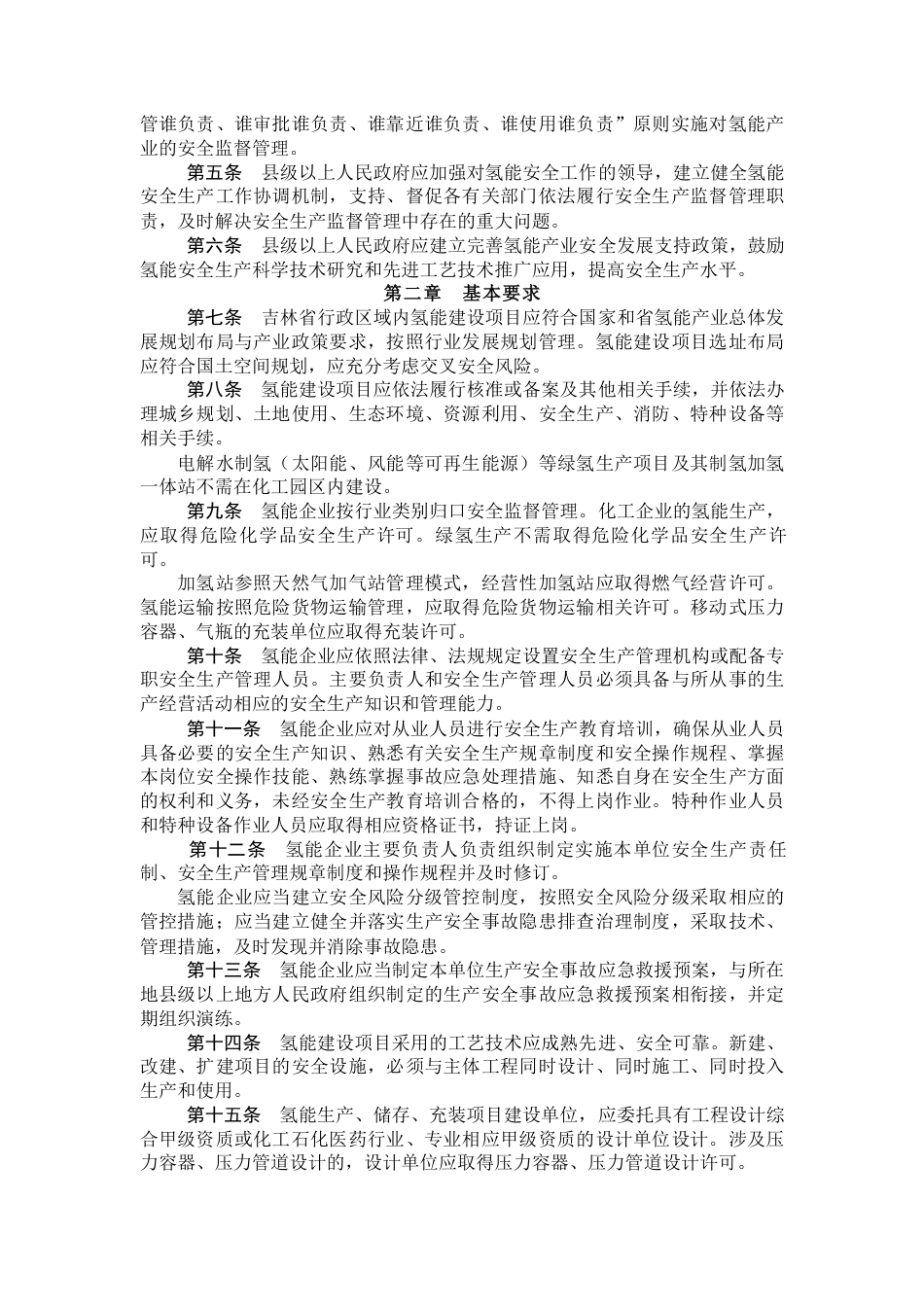 【政策】吉林省氢能产业安全管理办法（试行）_第2页