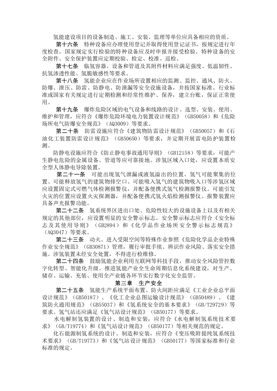 【政策】吉林省氢能产业安全管理办法（试行）_第3页