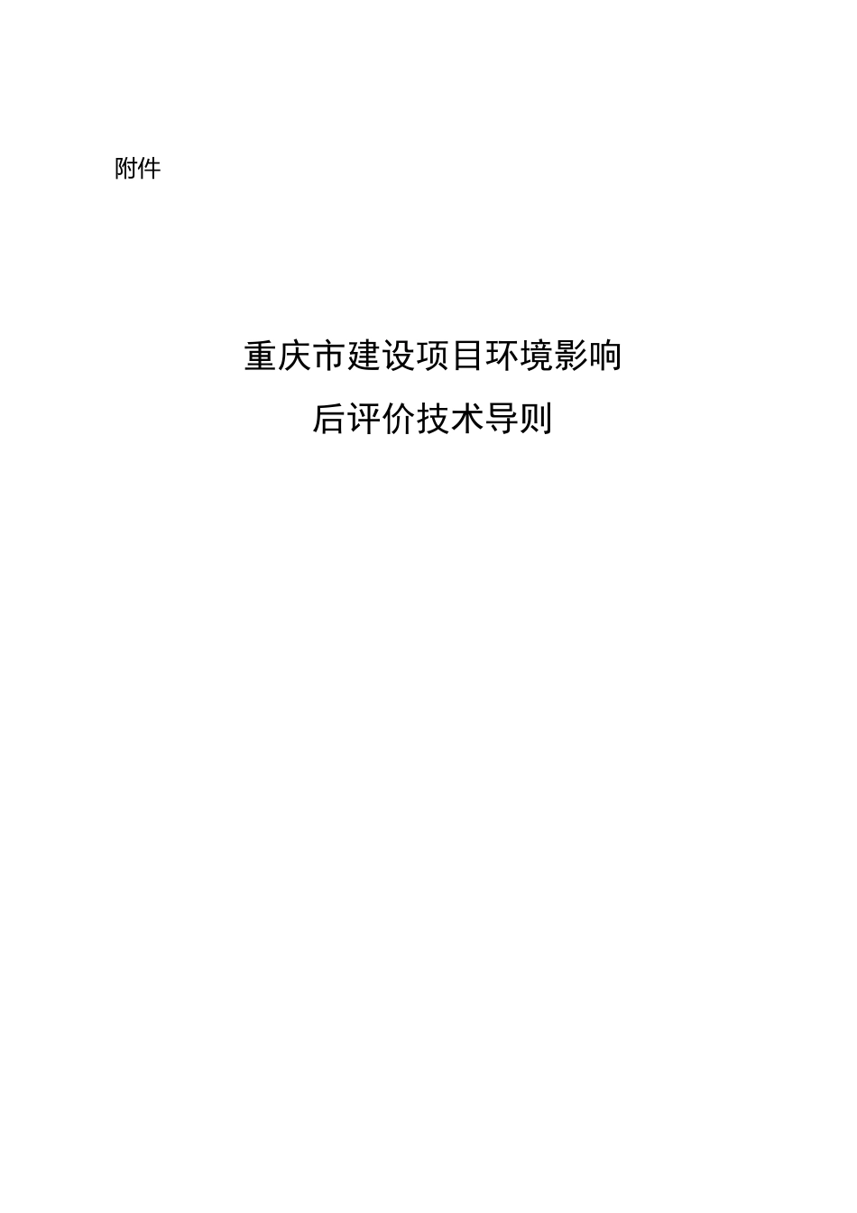 【政策】重庆市建设项目环境影响后评价技术导则_第1页