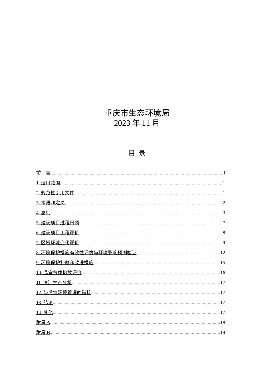 【政策】重庆市建设项目环境影响后评价技术导则_第2页