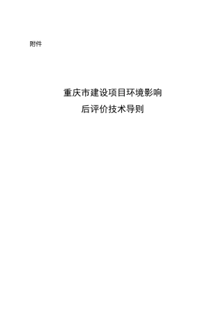 【政策】重庆市建设项目环境影响后评价技术导则