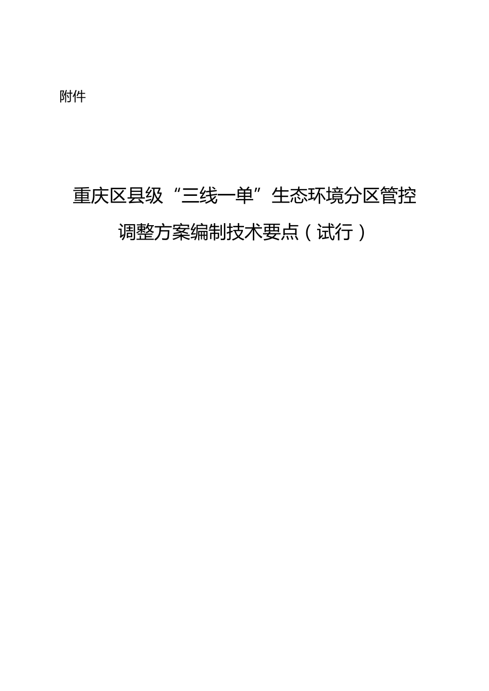 【政策】重庆区县级“三线一单”生态环境分区管控调整方案编制技术要点（试行）_第1页