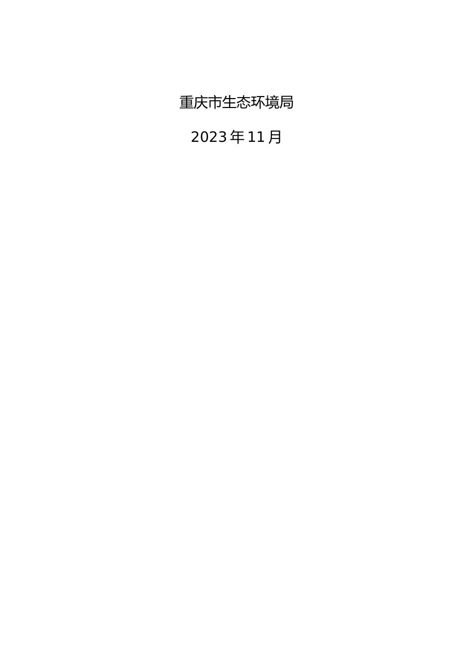【政策】重庆区县级“三线一单”生态环境分区管控调整方案编制技术要点（试行）_第2页