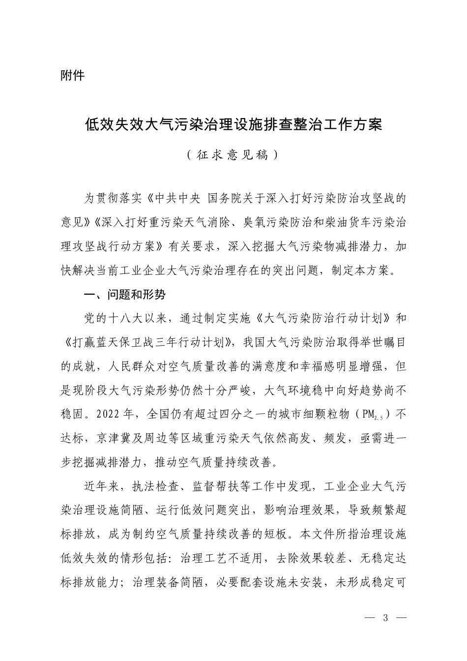 【政策】低效失效大气污染治理设施排查整治工作方案（征求意见稿）_第1页