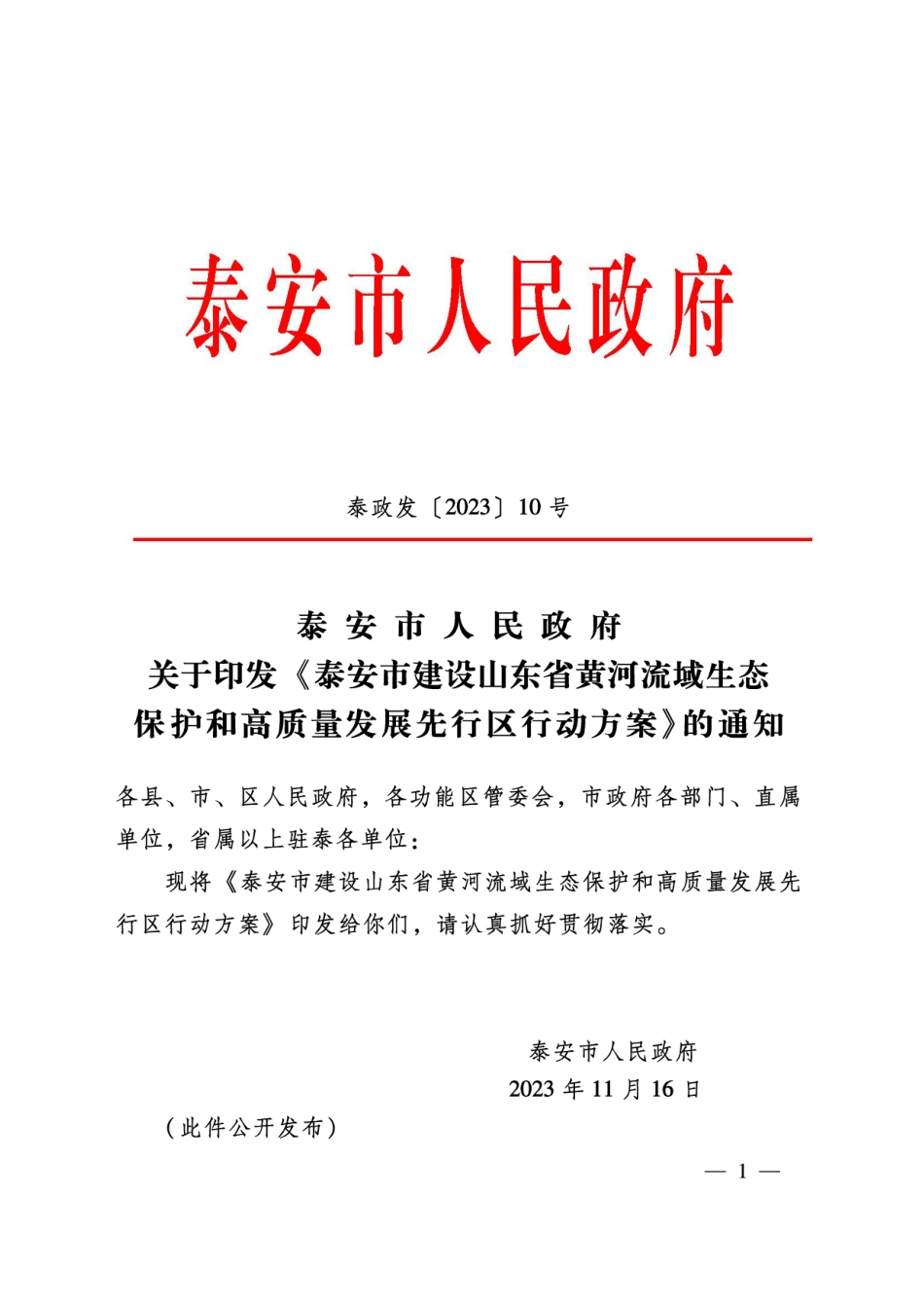 【政策】泰安市建设山东省黄河流域生态保护和高质量发展先行区行动方案_第1页