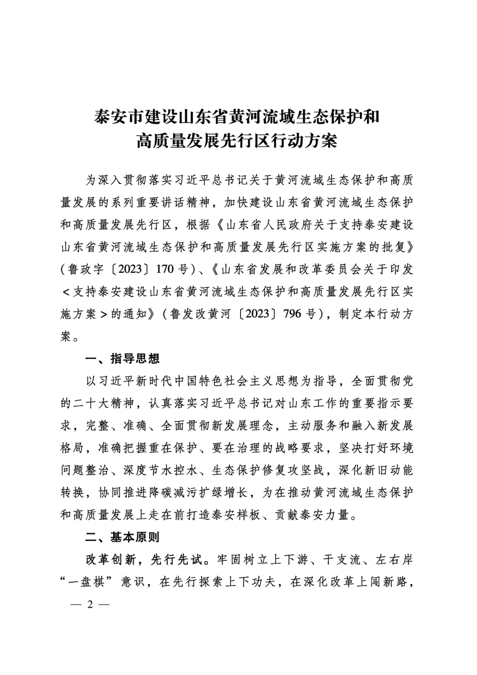 【政策】泰安市建设山东省黄河流域生态保护和高质量发展先行区行动方案_第2页