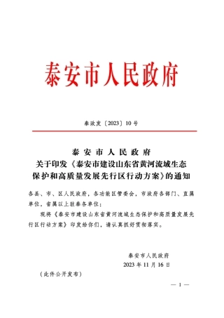 【政策】泰安市建设山东省黄河流域生态保护和高质量发展先行区行动方案