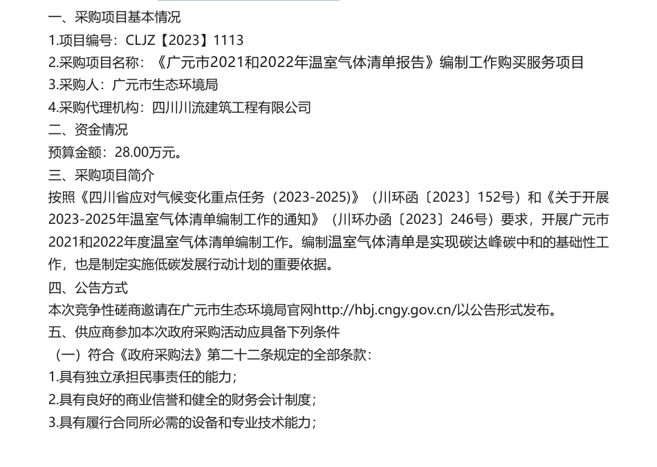 【招标】温气清单28万-《广元市2021和2022年温室气体清单报告》编制工作购买服务项目磋商公告_第1页