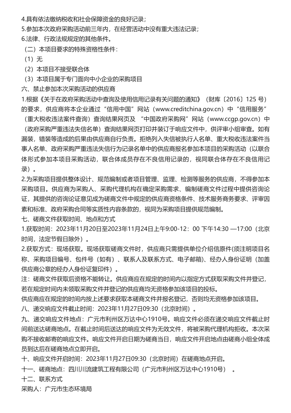 【招标】温气清单28万-《广元市2021和2022年温室气体清单报告》编制工作购买服务项目磋商公告_第2页
