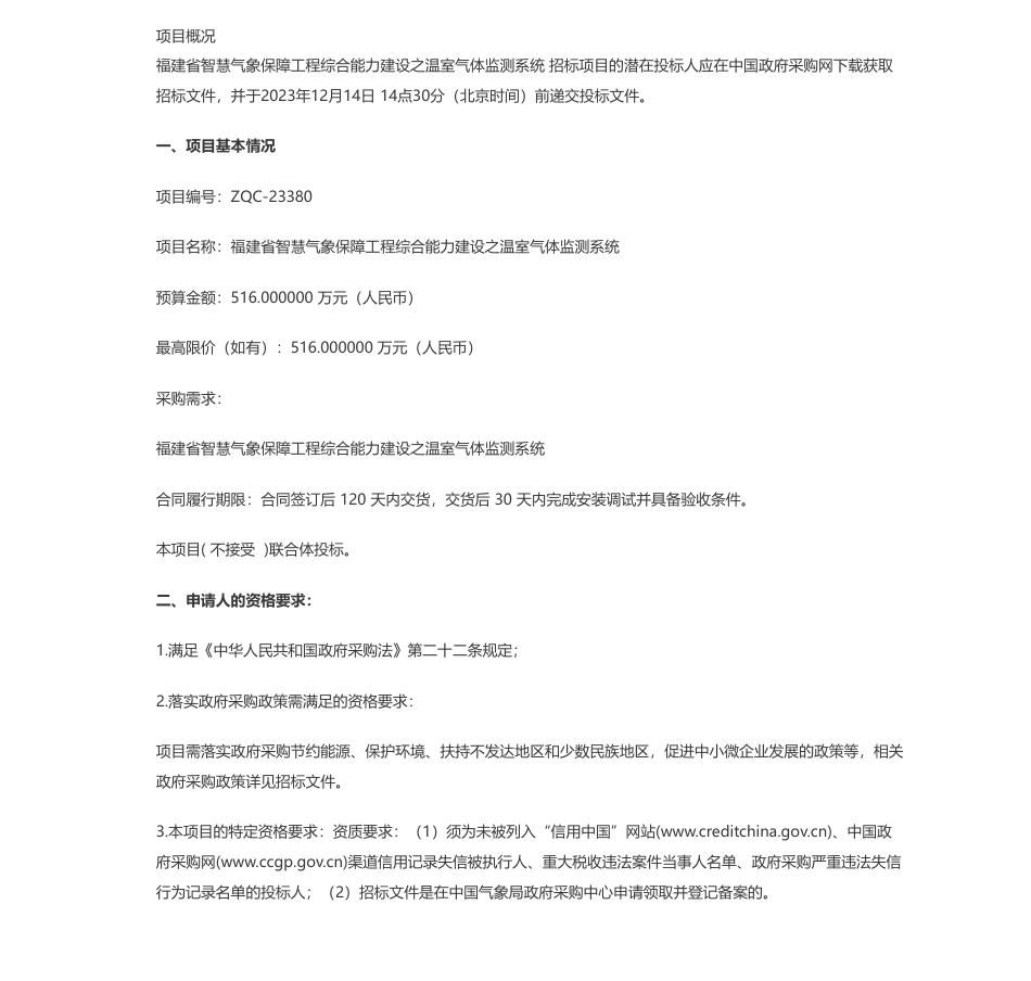 【招标】温室气体516万-福建省大气探测技术保障中心福建省智慧气象保障工程综合能力建设之温室气体监测系统公开招标公告_第1页
