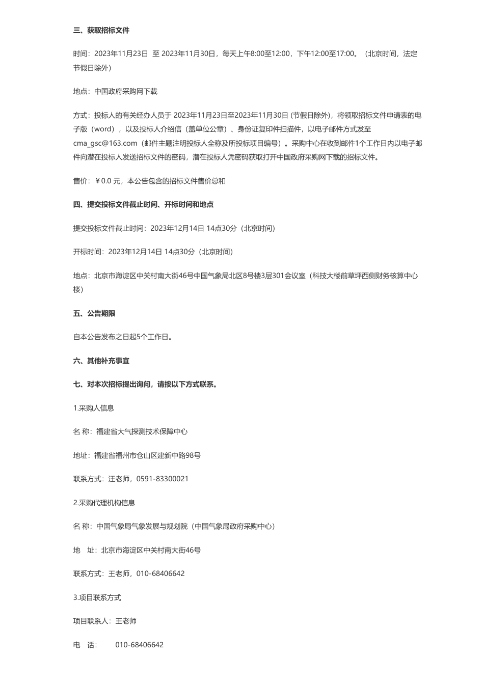 【招标】温室气体516万-福建省大气探测技术保障中心福建省智慧气象保障工程综合能力建设之温室气体监测系统公开招标公告_第2页