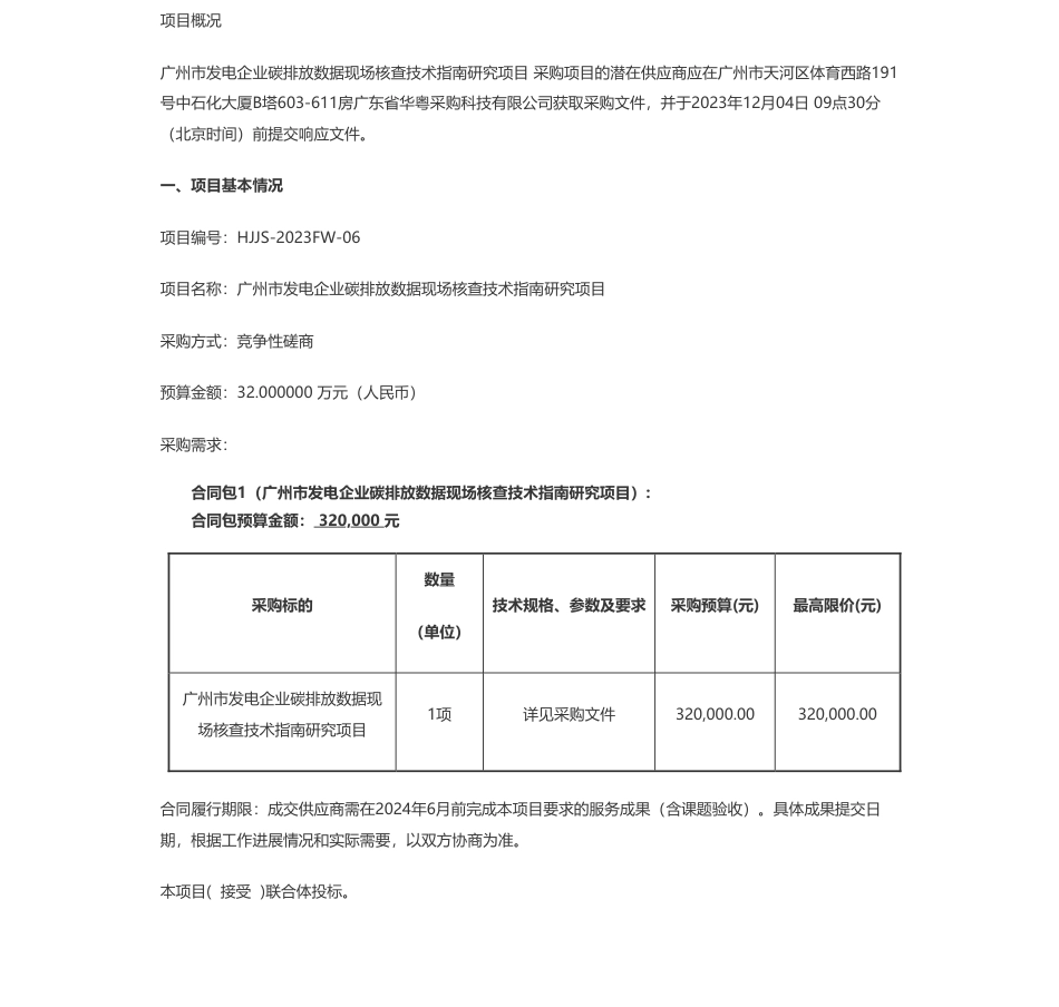【招标】碳排放32万-广州市发电企业碳排放数据现场核查技术指南研究项目竞争性磋商公告（项目编号：HJJS-2023FW-06）_第1页