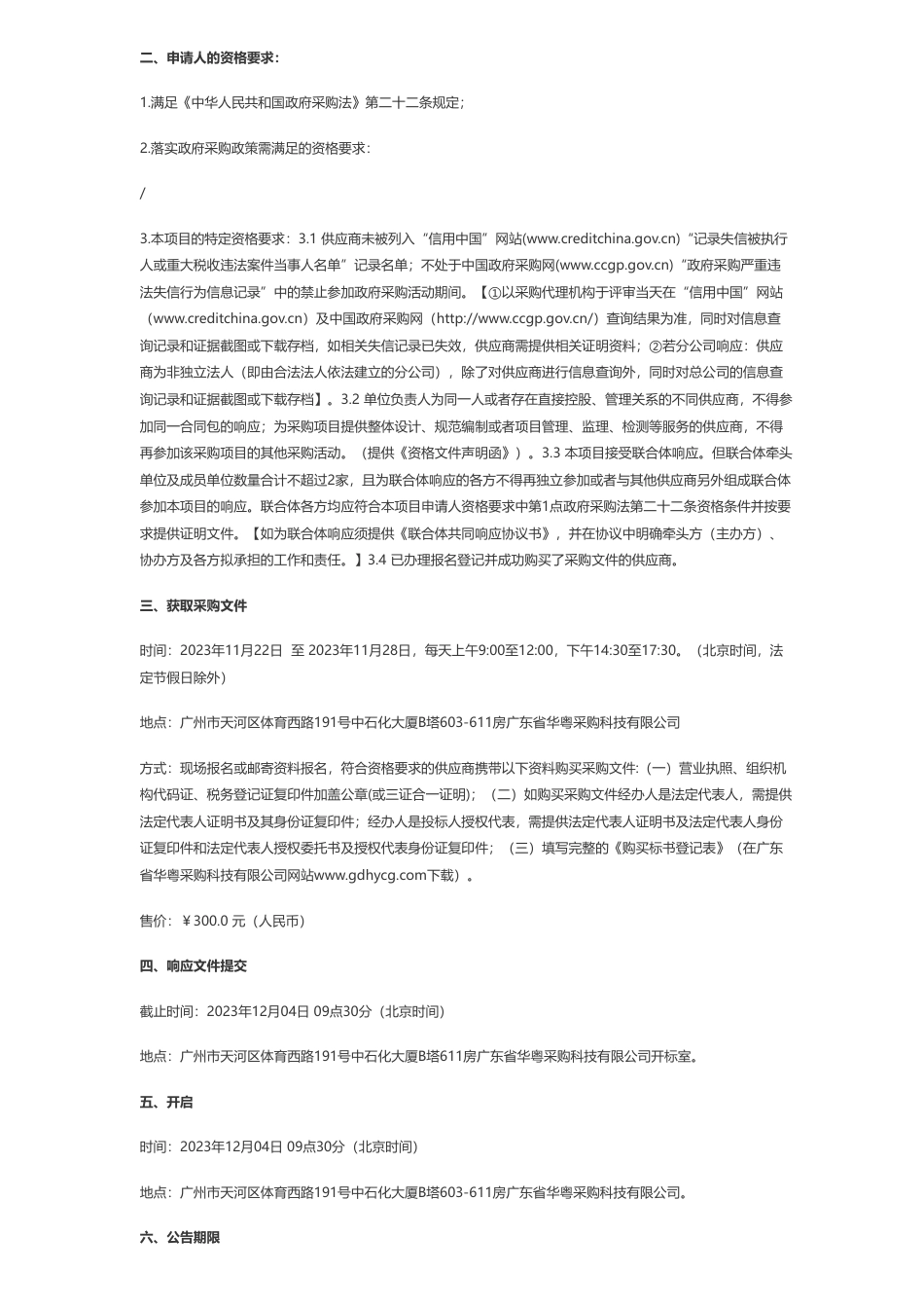 【招标】碳排放32万-广州市发电企业碳排放数据现场核查技术指南研究项目竞争性磋商公告（项目编号：HJJS-2023FW-06）_第2页