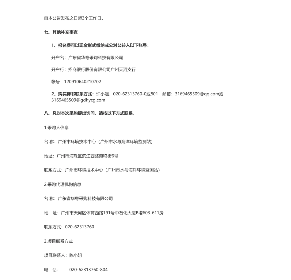 【招标】碳排放32万-广州市发电企业碳排放数据现场核查技术指南研究项目竞争性磋商公告（项目编号：HJJS-2023FW-06）_第3页