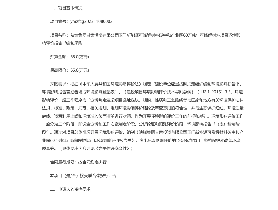 【招标】碳系统65万-陕煤集团甘肃投资有限公司玉门新能源可降解材料碳中和产业园60万吨年可降解材料项目环境影响评价报告书编制采购第二次竞争性磋商公告_第1页