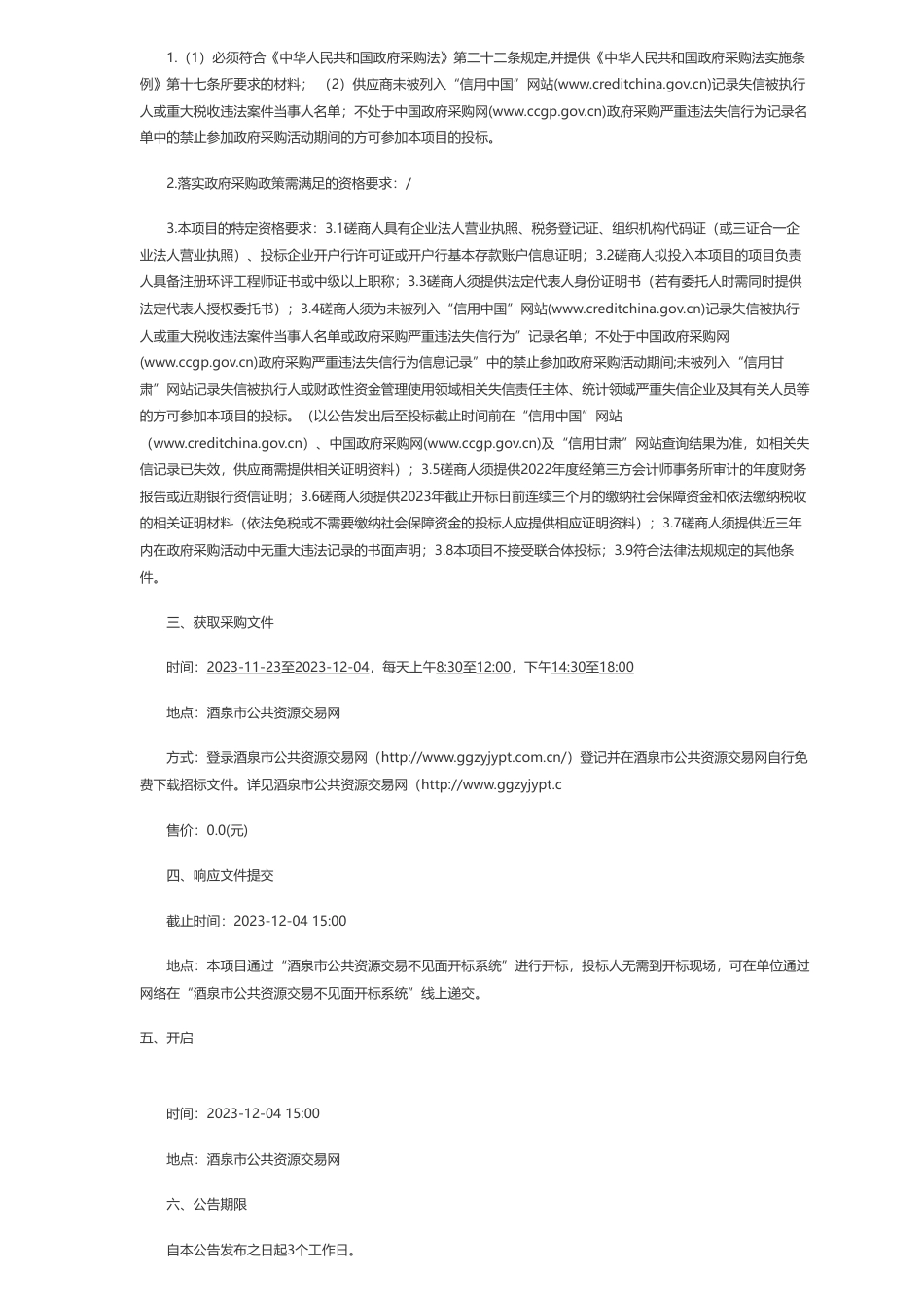 【招标】碳系统65万-陕煤集团甘肃投资有限公司玉门新能源可降解材料碳中和产业园60万吨年可降解材料项目环境影响评价报告书编制采购第二次竞争性磋商公告_第2页