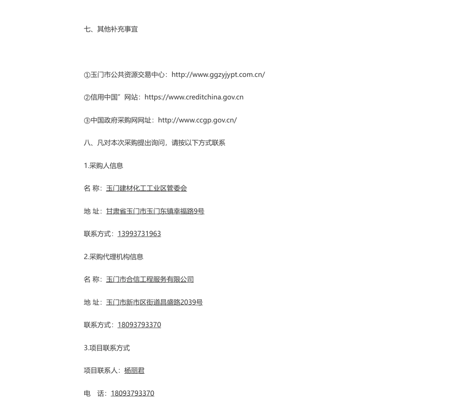 【招标】碳系统65万-陕煤集团甘肃投资有限公司玉门新能源可降解材料碳中和产业园60万吨年可降解材料项目环境影响评价报告书编制采购第二次竞争性磋商公告_第3页