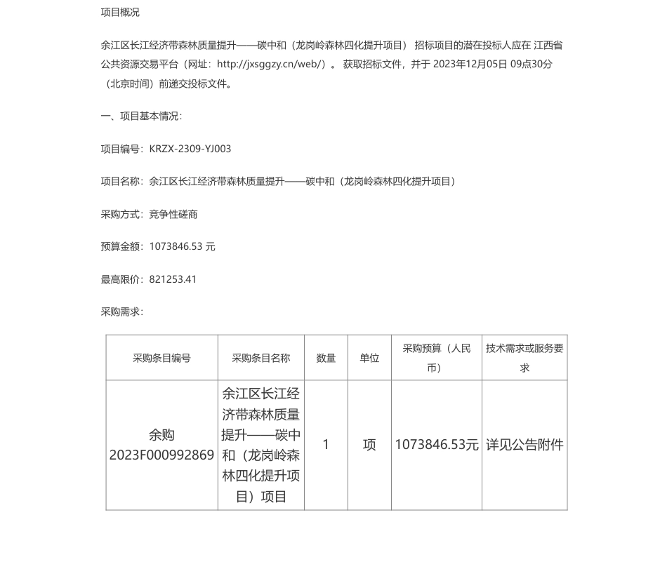【招标】碳系统107.3万-江西昆润工程咨询有限公司关于余江区长江经济带森林质量提升——碳中和（龙岗岭森林四化提升项目）（采购编号：KRZX-2309-YJ003）竞争性磋商采购公告_第1页
