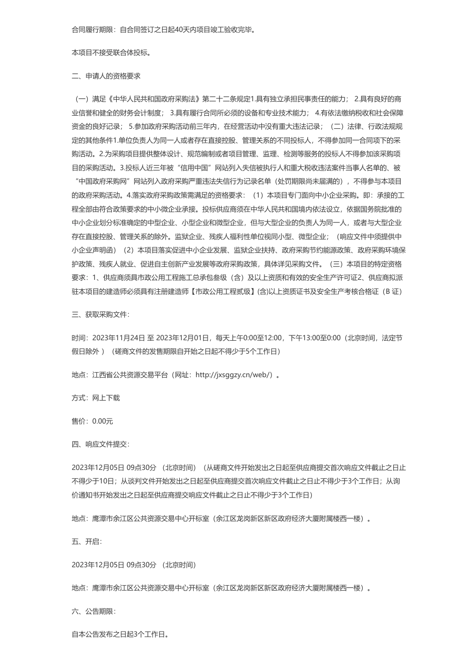 【招标】碳系统107.3万-江西昆润工程咨询有限公司关于余江区长江经济带森林质量提升——碳中和（龙岗岭森林四化提升项目）（采购编号：KRZX-2309-YJ003）竞争性磋商采购公告_第2页