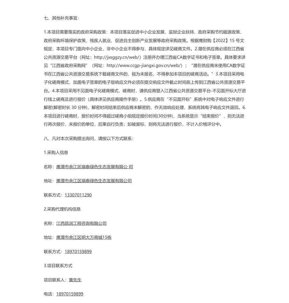 【招标】碳系统107.3万-江西昆润工程咨询有限公司关于余江区长江经济带森林质量提升——碳中和（龙岗岭森林四化提升项目）（采购编号：KRZX-2309-YJ003）竞争性磋商采购公告_第3页