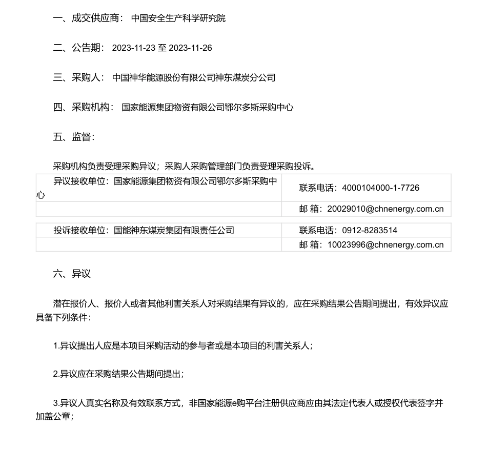 【中标】碳系统-神东煤炭《煤炭企业碳排放测算办法》等3项标准制定研究服务询价采购采购结果公告- 中国安全生产科学研究院_第1页