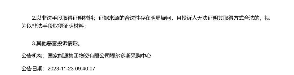【中标】碳系统-神东煤炭《煤炭企业碳排放测算办法》等3项标准制定研究服务询价采购采购结果公告- 中国安全生产科学研究院_第3页