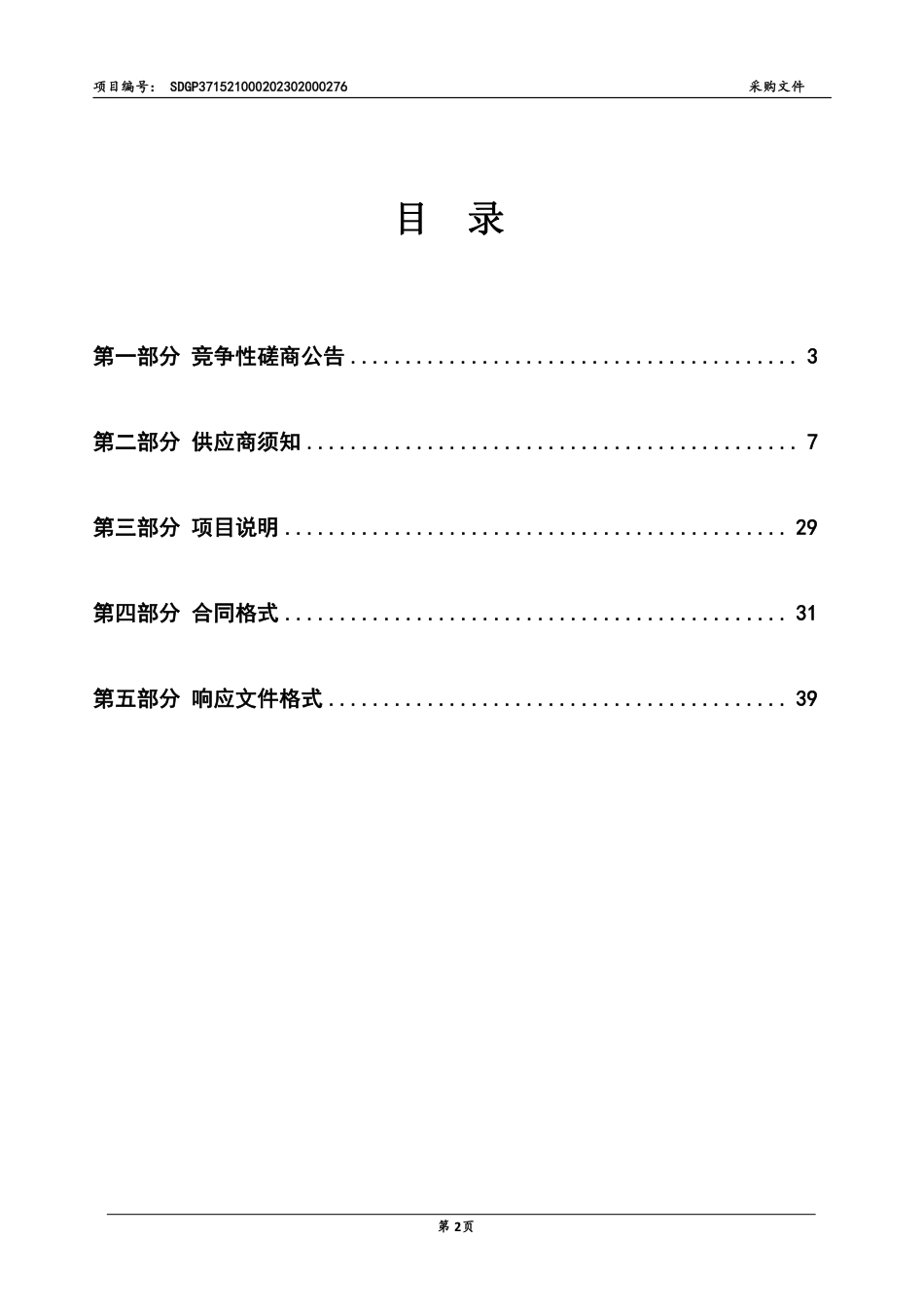 【招标】碳系统32万-阳谷县绿色低碳高质量发展先行区建设试点实施方案项目_第2页
