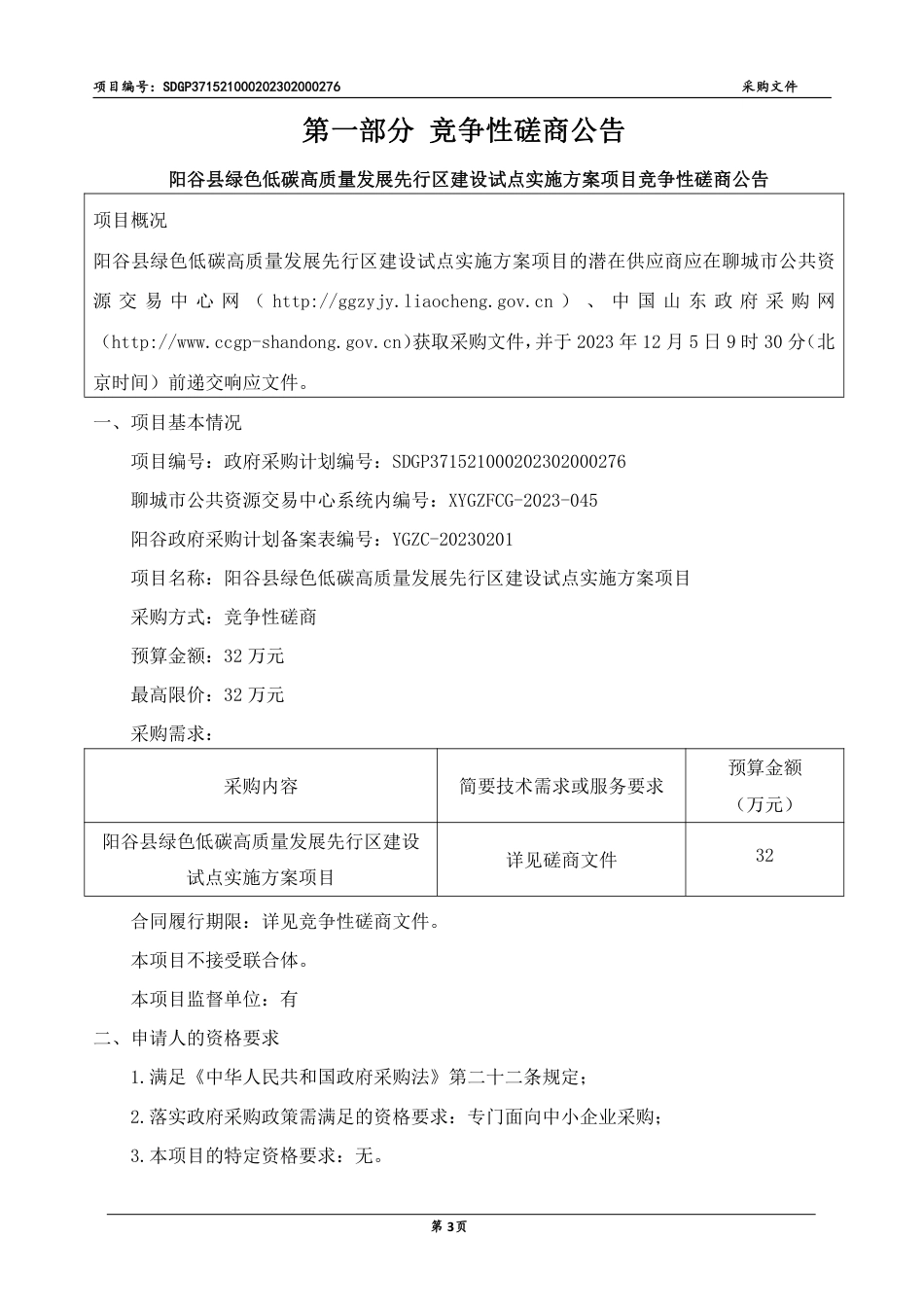 【招标】碳系统32万-阳谷县绿色低碳高质量发展先行区建设试点实施方案项目_第3页