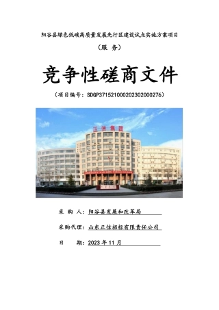 【招标】碳系统32万-阳谷县绿色低碳高质量发展先行区建设试点实施方案项目