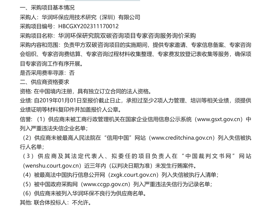 【招标】碳服务-华润环保研究院双碳咨询项目专家咨询服务询价采购公告_第1页
