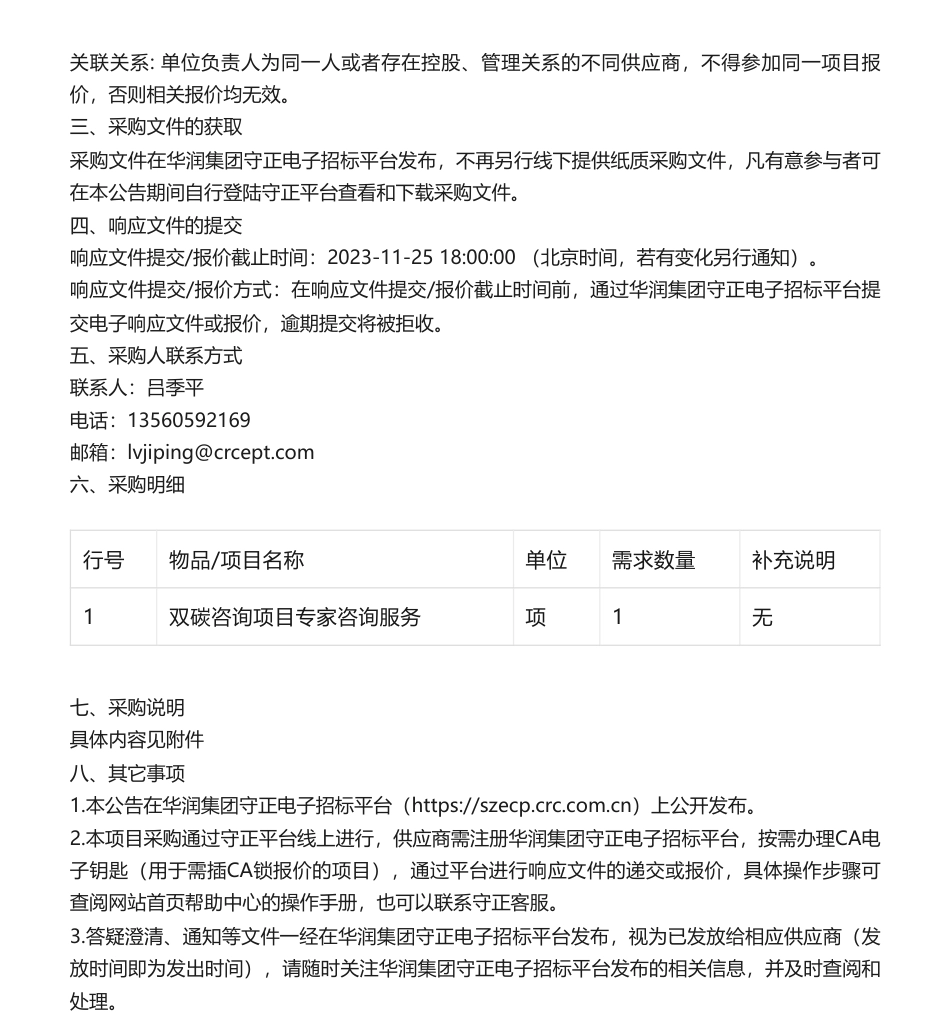 【招标】碳服务-华润环保研究院双碳咨询项目专家咨询服务询价采购公告_第2页