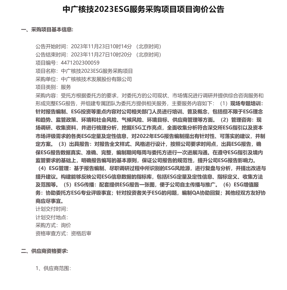 【招标】ESG咨询-中广核技2023ESG服务采购项目项目询价公告_第1页