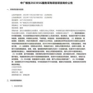 【招标】ESG咨询-中广核技2023ESG服务采购项目项目询价公告