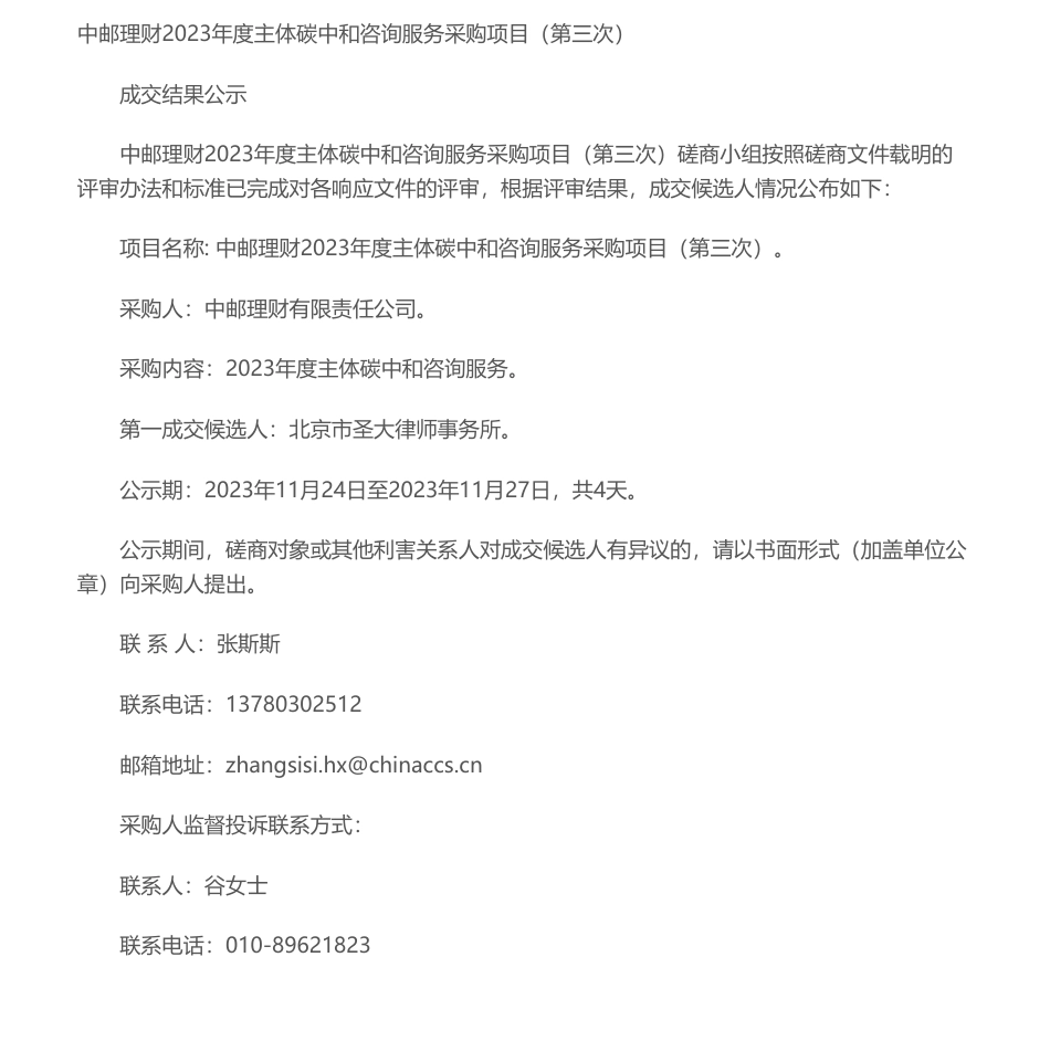 【中标】碳服务-中邮理财2023年度主体碳中和咨询服务采购项目（第三次） 成交结果公示-北京市圣大律师事务所_第1页