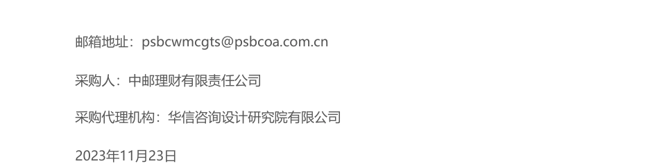 【中标】碳服务-中邮理财2023年度主体碳中和咨询服务采购项目（第三次） 成交结果公示-北京市圣大律师事务所_第2页