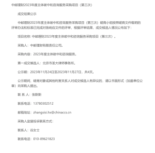 【中标】碳服务-中邮理财2023年度主体碳中和咨询服务采购项目（第三次） 成交结果公示-北京市圣大律师事务所