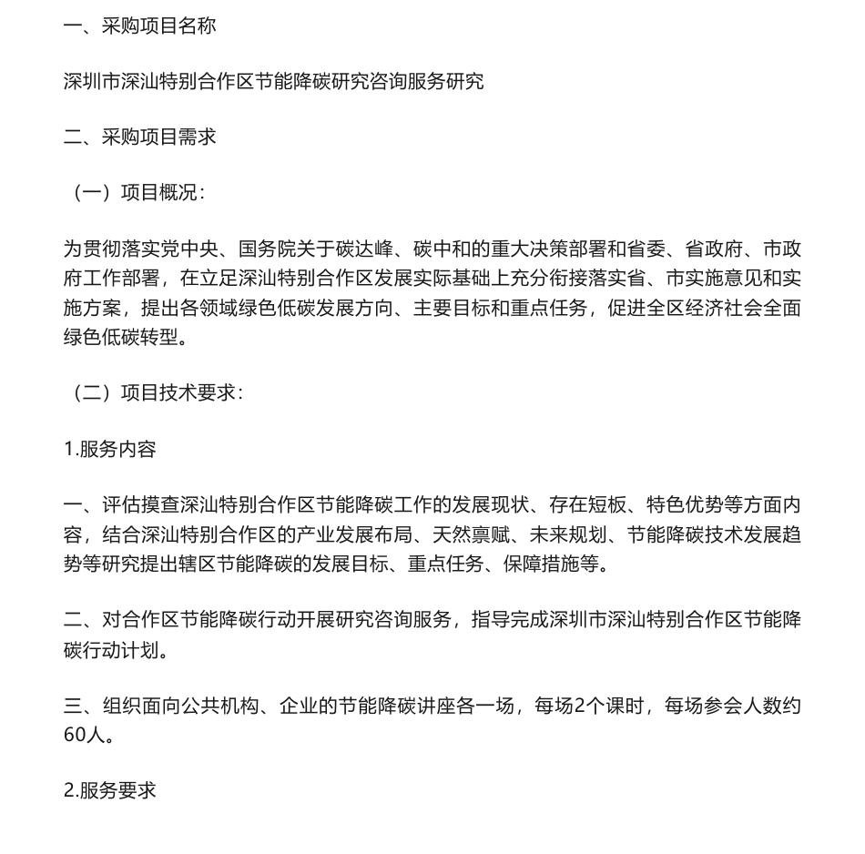 【招标】碳服务-深圳市深汕特别合作区节能降碳研究咨询服务询价公告_第1页