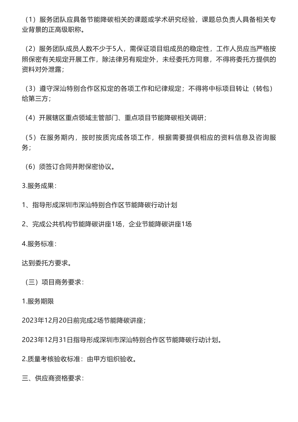 【招标】碳服务-深圳市深汕特别合作区节能降碳研究咨询服务询价公告_第2页