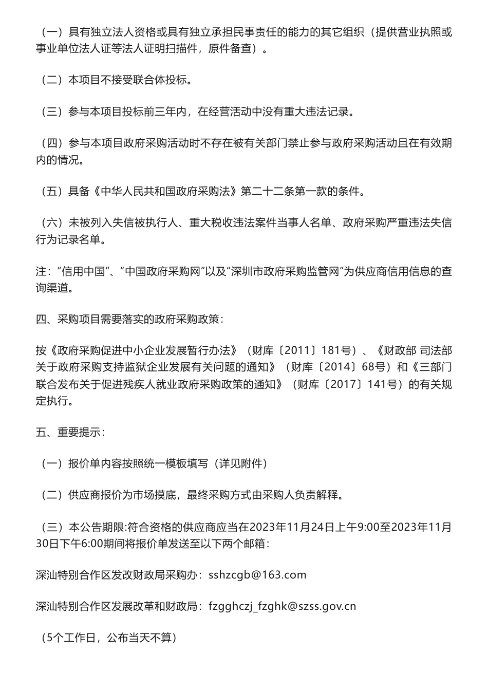 【招标】碳服务-深圳市深汕特别合作区节能降碳研究咨询服务询价公告_第3页