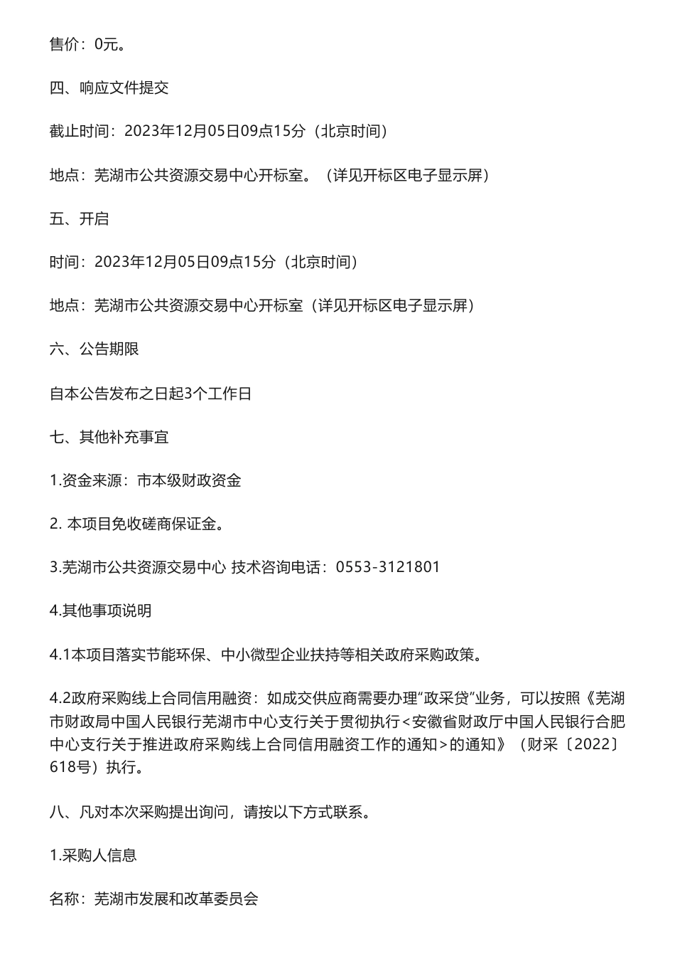 【招标】碳系统100万-碳排放双控背景下芜湖市绿色低碳发展路径与对策研究竞争性磋商公告竞争性磋商公告_第3页