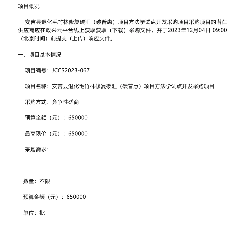 【招标】碳汇65万-安吉县退化毛竹林修复碳汇（碳普惠）项目方法学试点开发采购项目的竞争性磋商公告_第1页