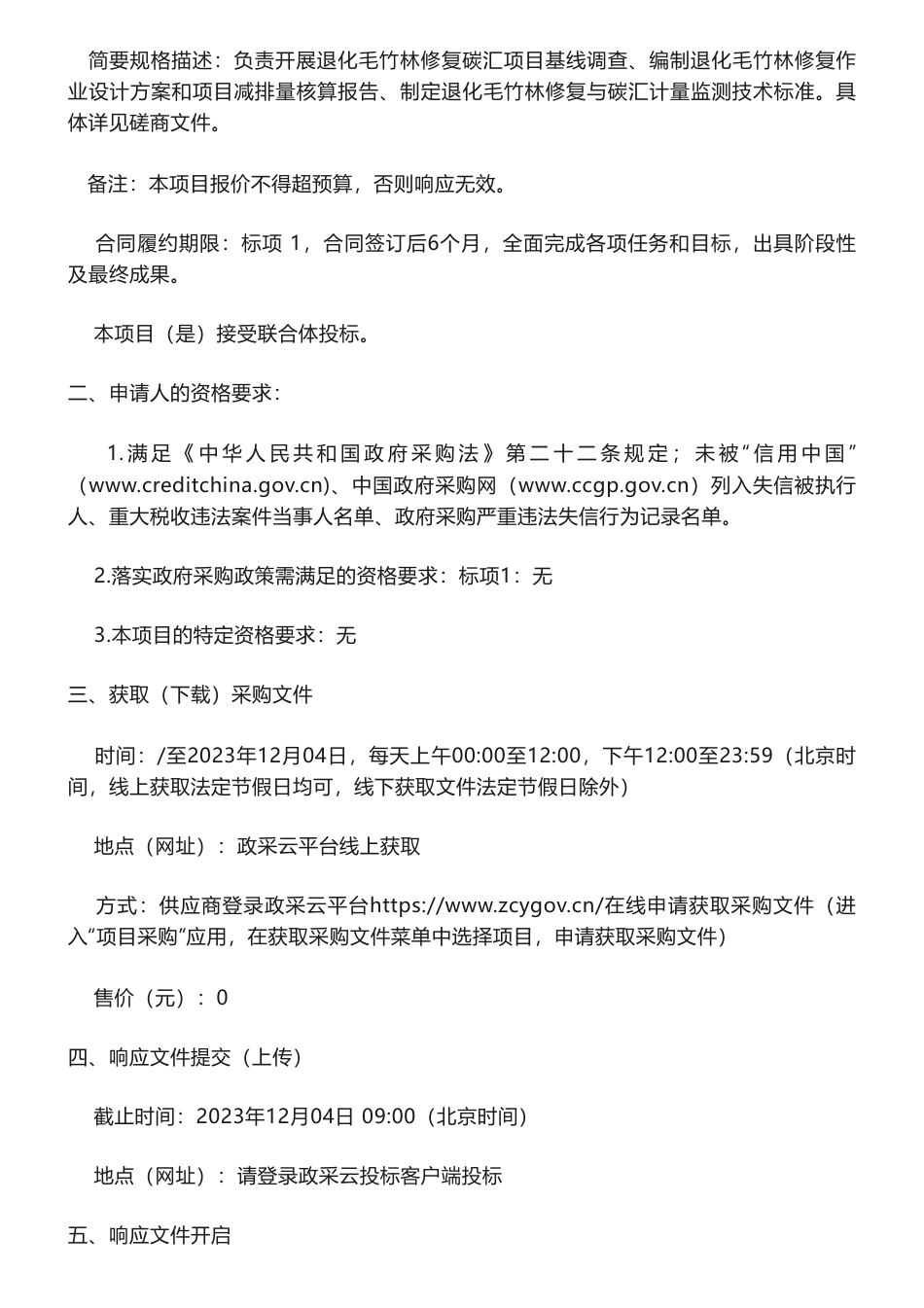 【招标】碳汇65万-安吉县退化毛竹林修复碳汇（碳普惠）项目方法学试点开发采购项目的竞争性磋商公告_第2页
