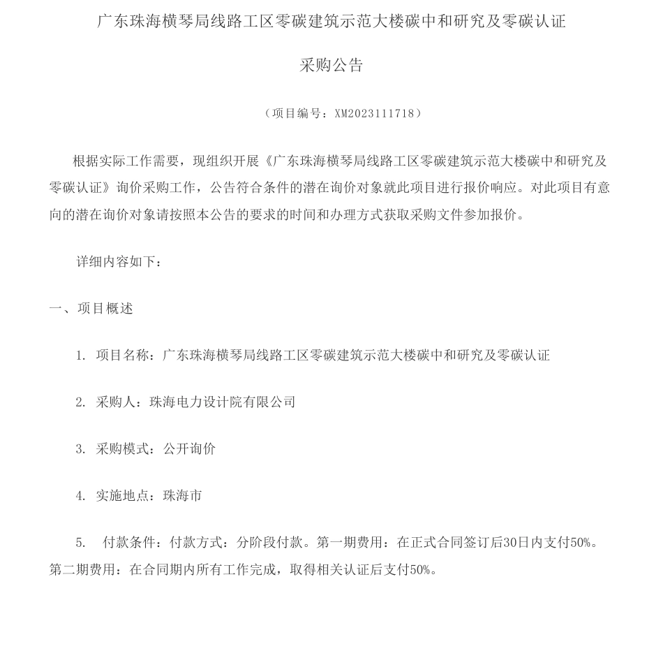 【招标】碳系统13万-广东珠海横琴局线路工区零碳建筑示范大楼碳中和研究及零碳认证-询价采购公告_第1页