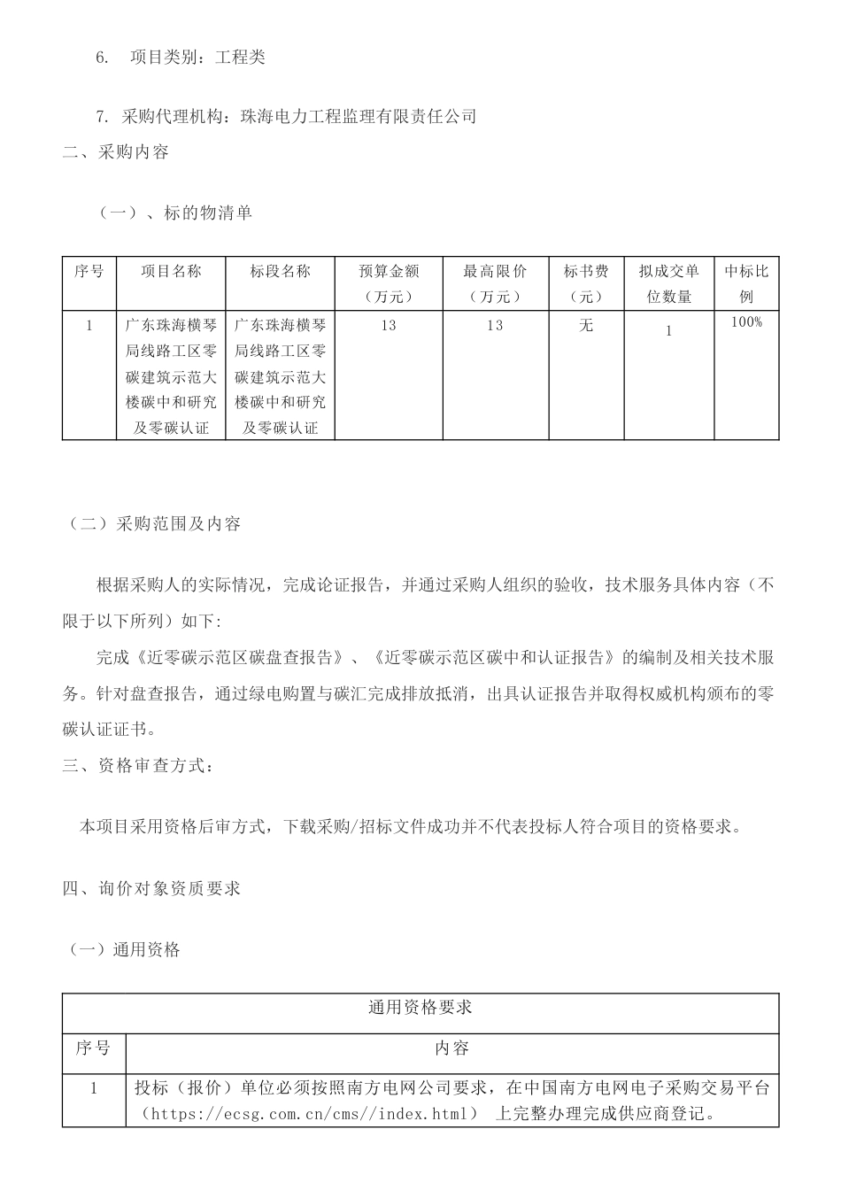 【招标】碳系统13万-广东珠海横琴局线路工区零碳建筑示范大楼碳中和研究及零碳认证-询价采购公告_第2页