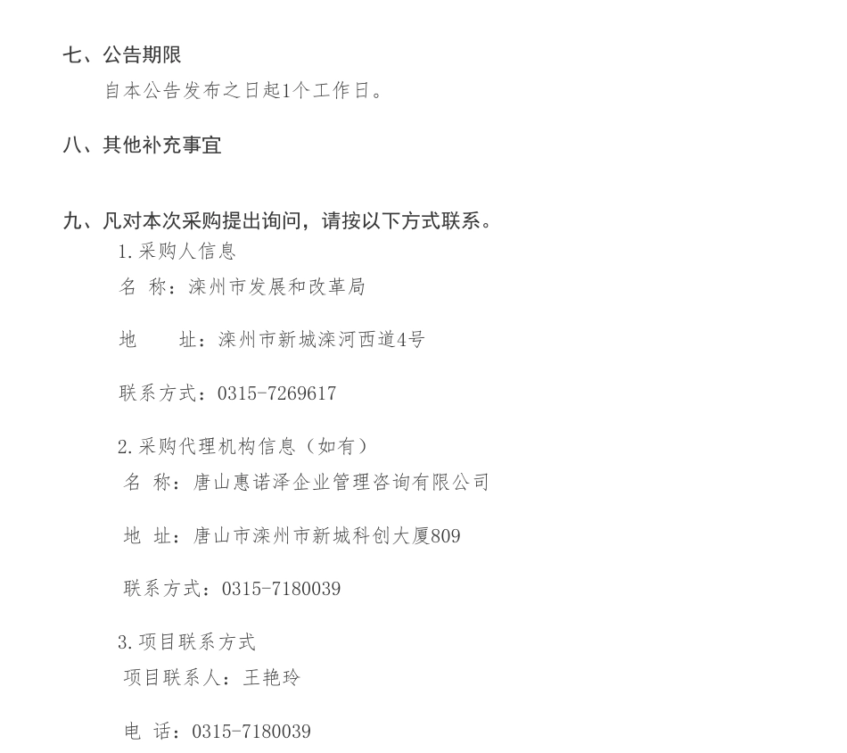 【中标】碳系统268.7万-滦州市碳达峰（2030）行动总体方案公开招标中标公告-翼健（上海）信息科技有限公司_第3页