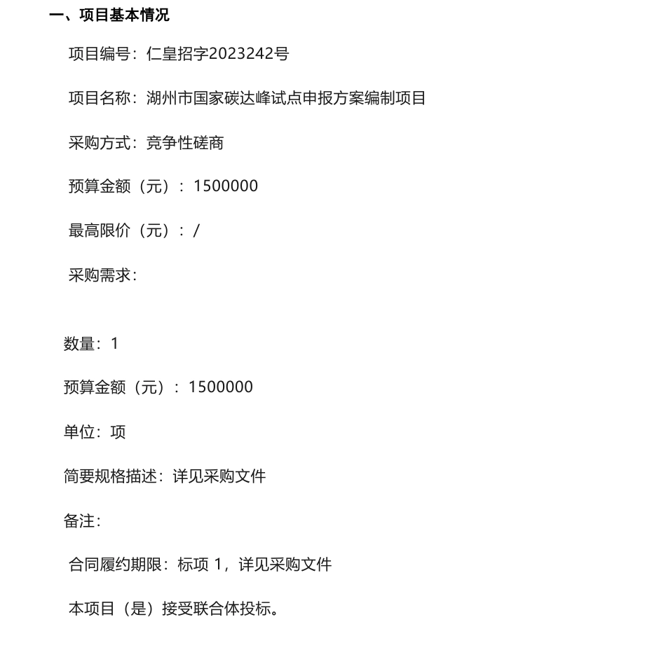 【招标】碳方案150万-湖州市国家碳达峰试点申报方案编制项目的竞争性磋商公告_第1页