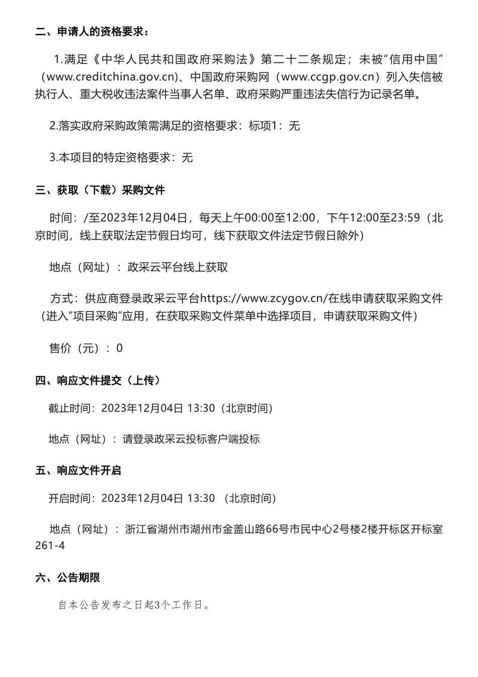 【招标】碳方案150万-湖州市国家碳达峰试点申报方案编制项目的竞争性磋商公告_第2页